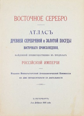 Смирнов Я.И. Восточное серебро. Атлас древней серебряной и золотой посуды восточного происхождения, найденной преимущественно в пределах Российской империи. СПб.: Изд. Императорско-археологической комиссии, 1909.